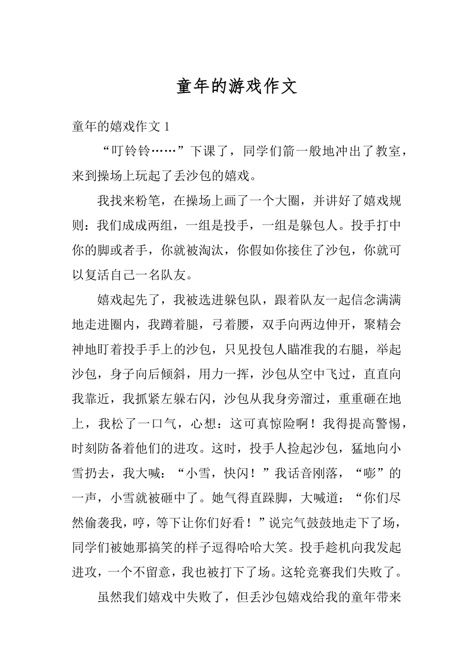 童年的游戏作文精编.docx_第1页