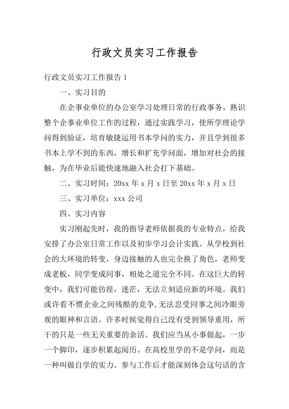 行政文员实习工作报告汇编.docx_第1页