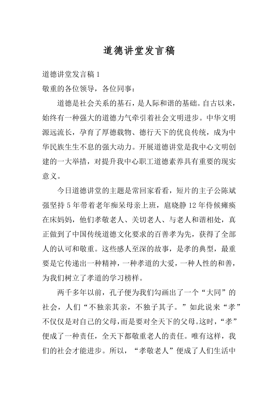 道德讲堂发言稿精编.docx_第1页