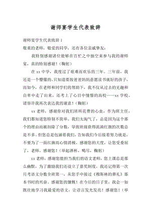 谢师宴学生代表致辞汇总.docx