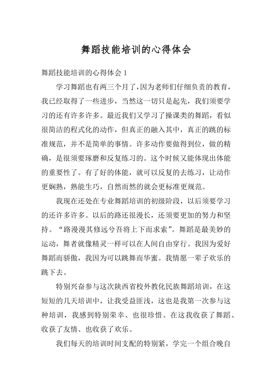 舞蹈技能培训的心得体会例文.docx_第1页