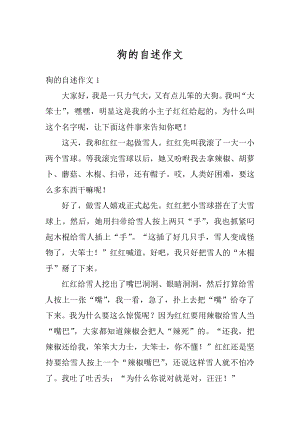 狗的自述作文汇总.docx