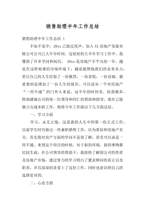 销售助理半年工作总结汇编.docx