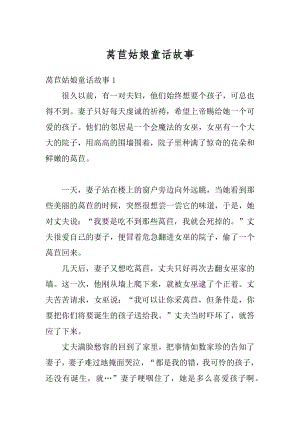 莴苣姑娘童话故事汇编.docx