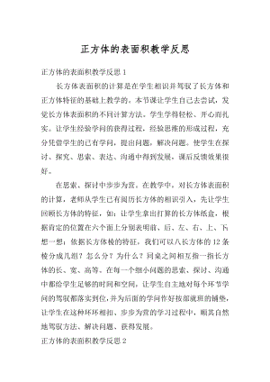 正方体的表面积教学反思精编.docx