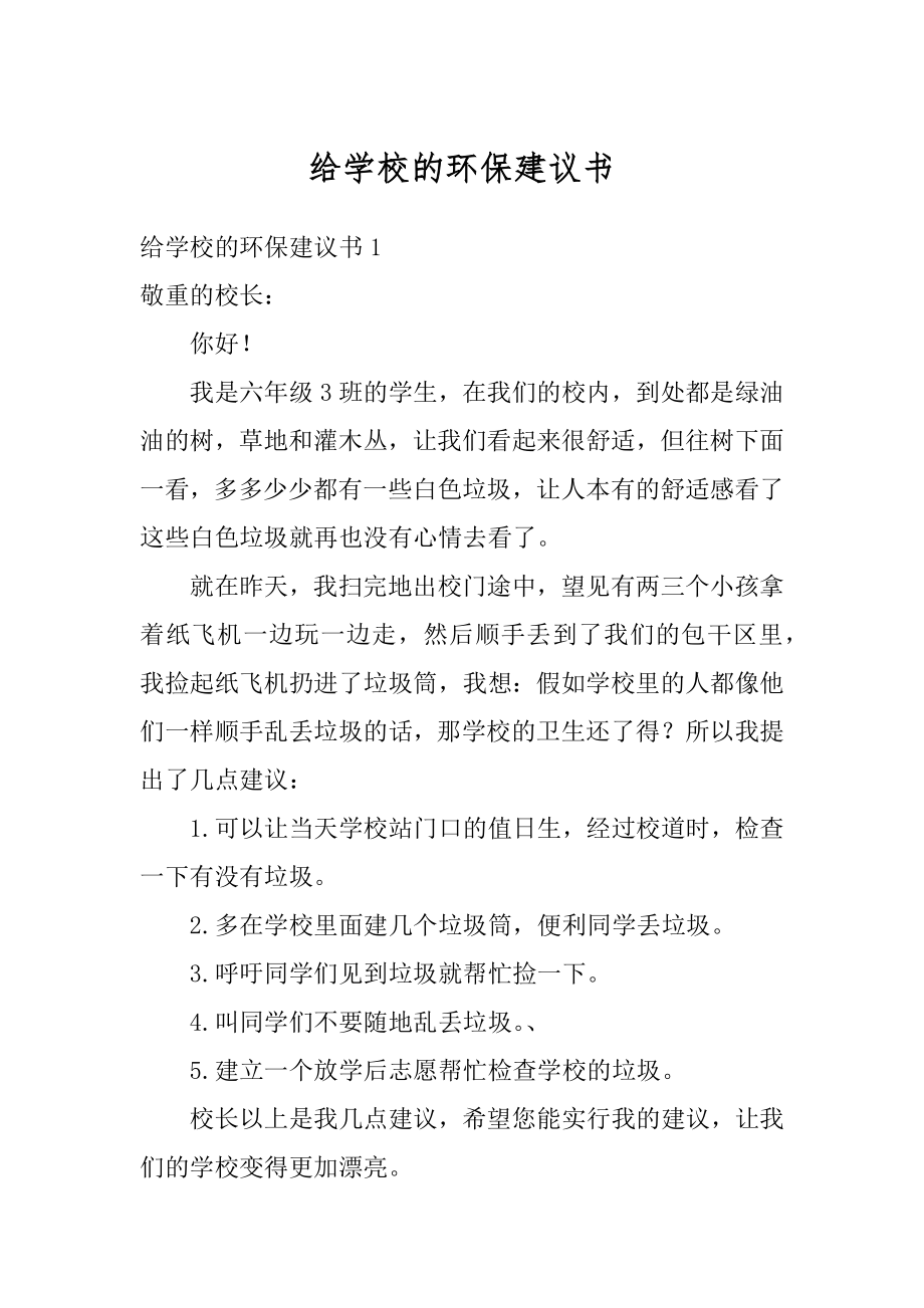 给学校的环保建议书汇总.docx_第1页