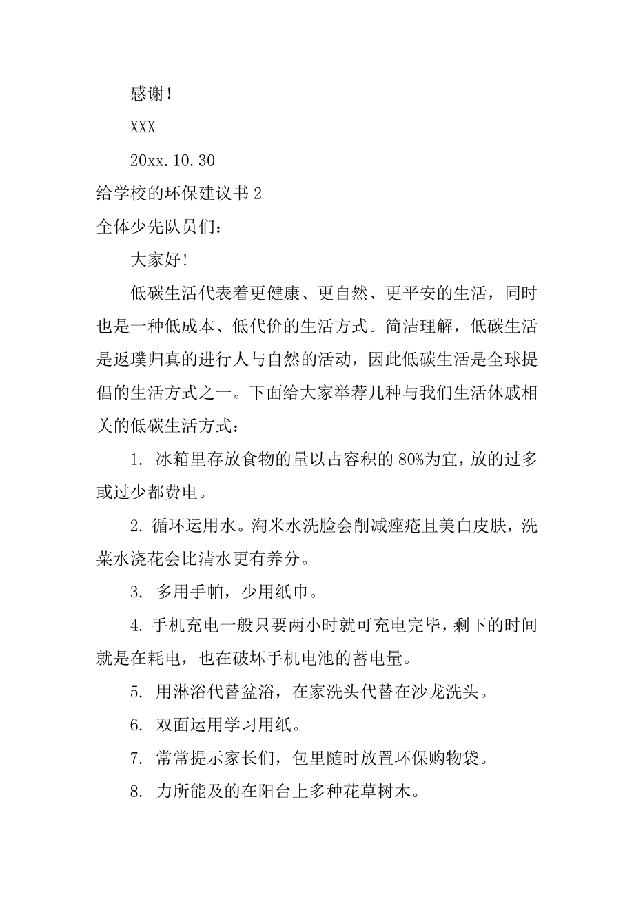 给学校的环保建议书汇总.docx_第2页