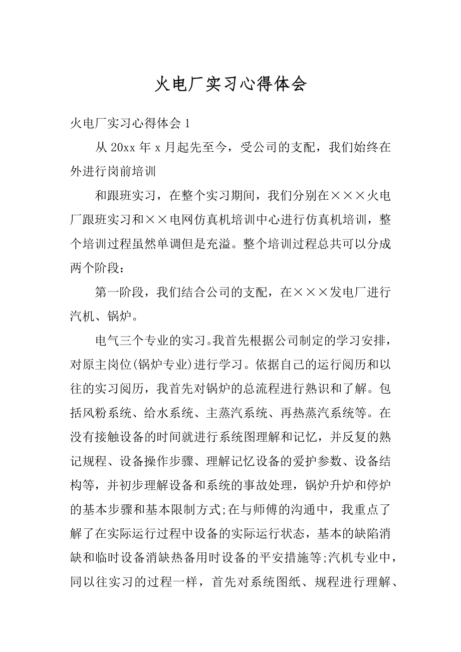 火电厂实习心得体会精品.docx_第1页