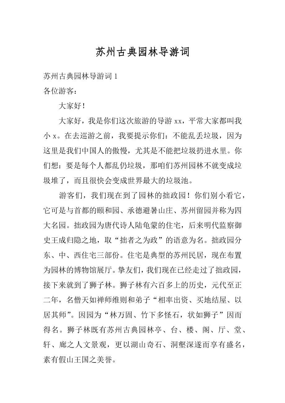 苏州古典园林导游词精编.docx_第1页