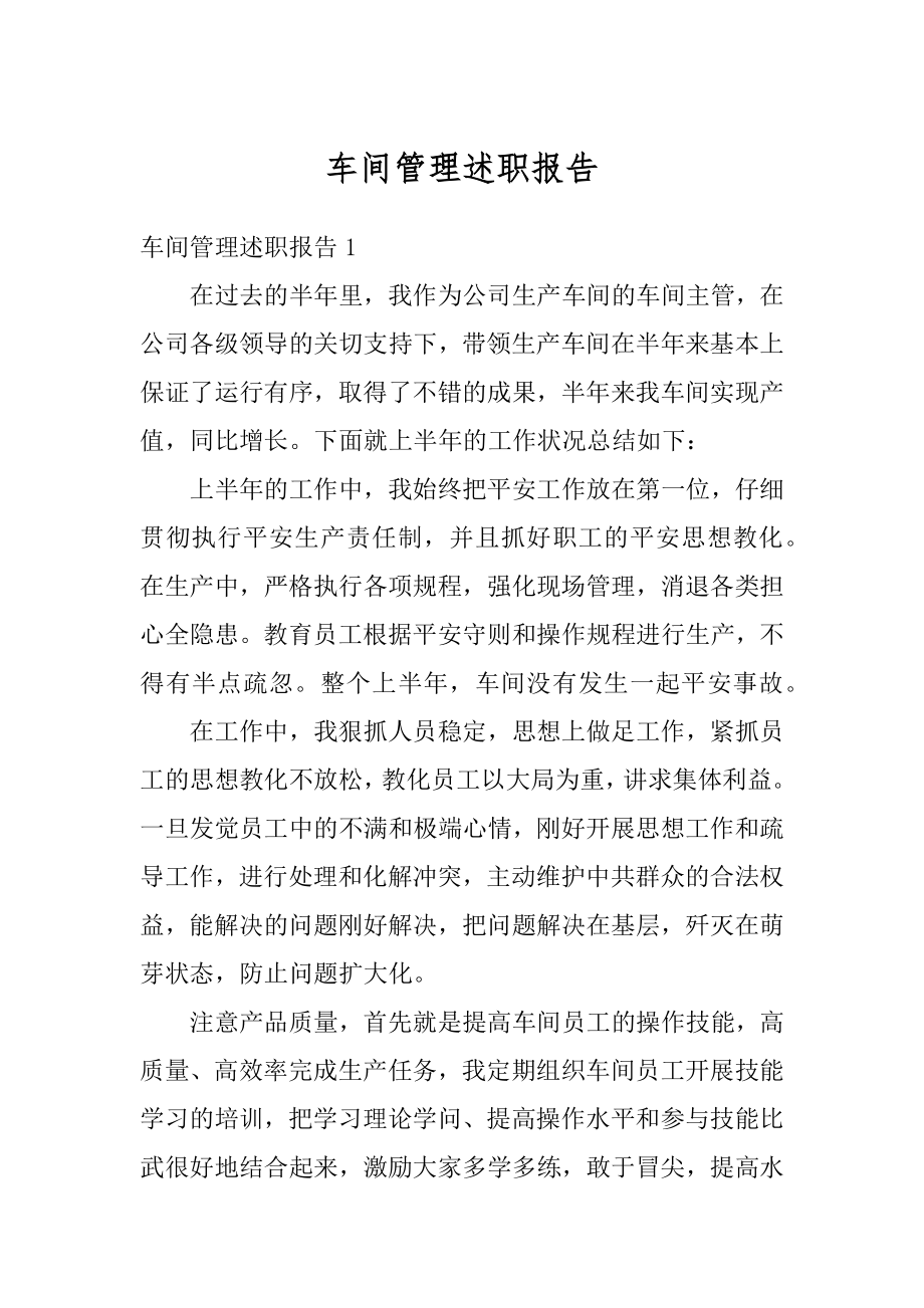 车间管理述职报告最新.docx_第1页