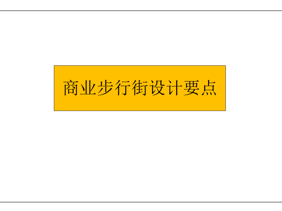 商业步行街设计要点ppt课件.ppt_第1页