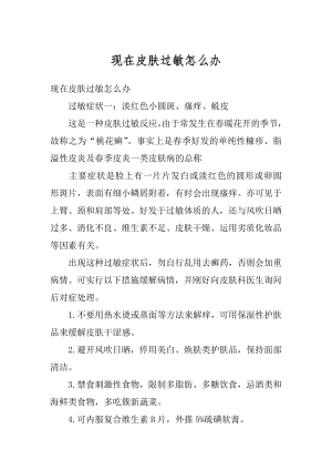 现在皮肤过敏怎么办例文.docx