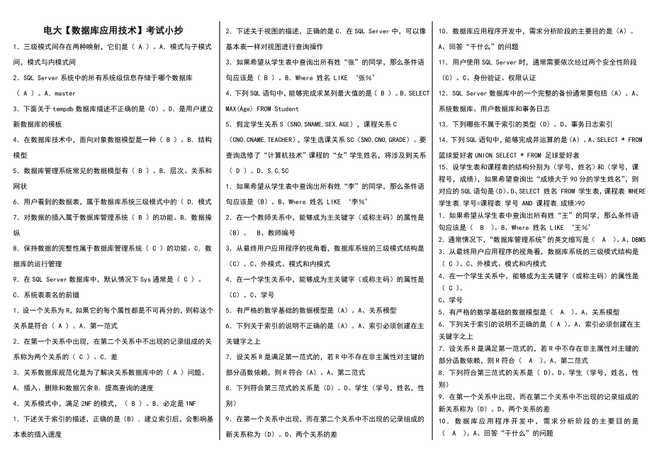 电大数据库应用技术期末试题考试资料参考答案.doc_第1页