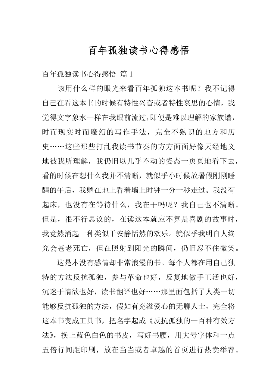 百年孤独读书心得感悟优质.docx_第1页