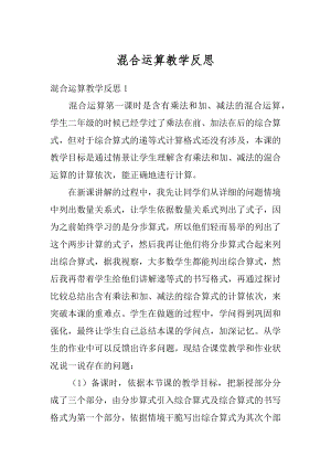 混合运算教学反思汇总.docx