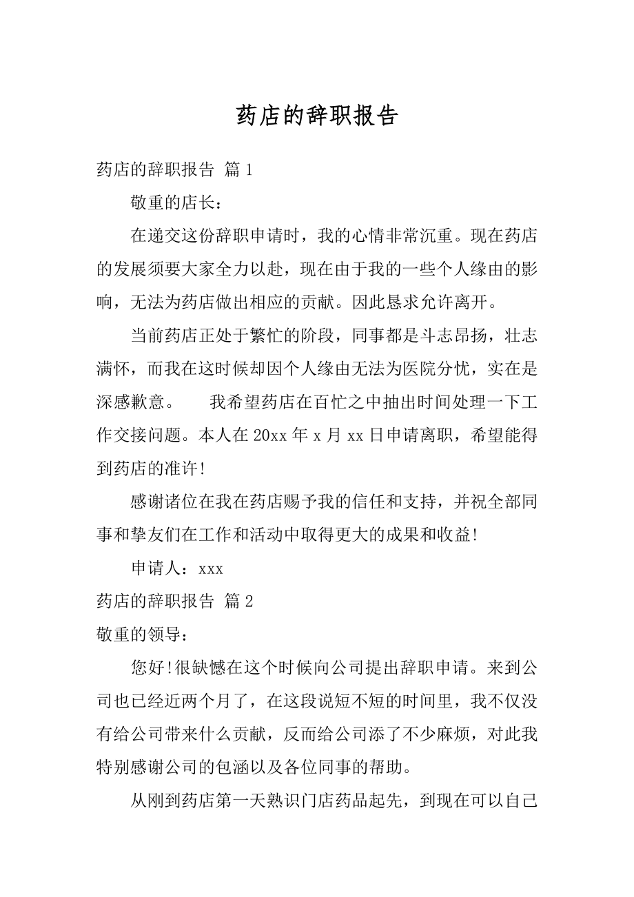 药店的辞职报告优质.docx_第1页