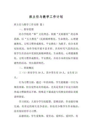 班主任与教学工作计划优质.docx