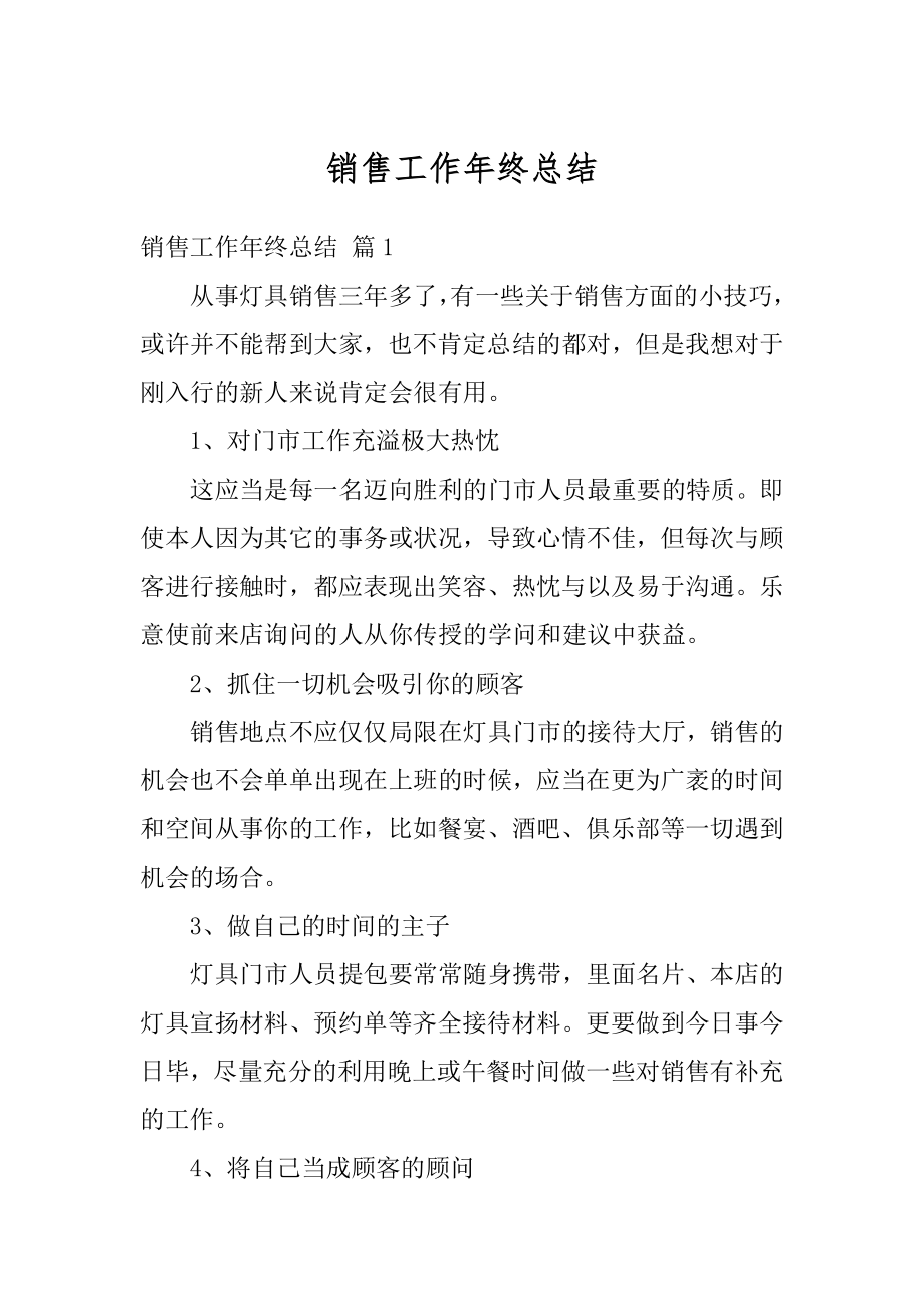 销售工作年终总结汇编.docx_第1页