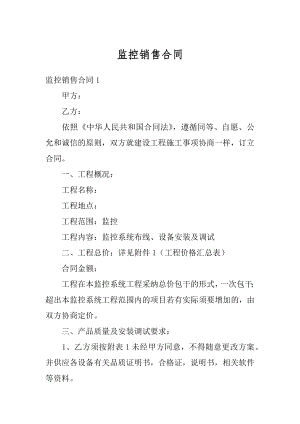 监控销售合同汇总.docx