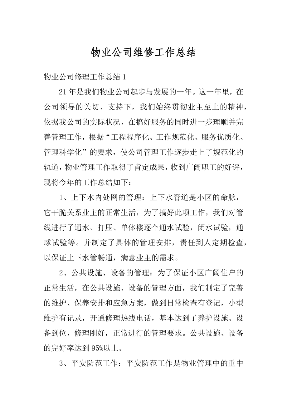 物业公司维修工作总结汇总.docx_第1页