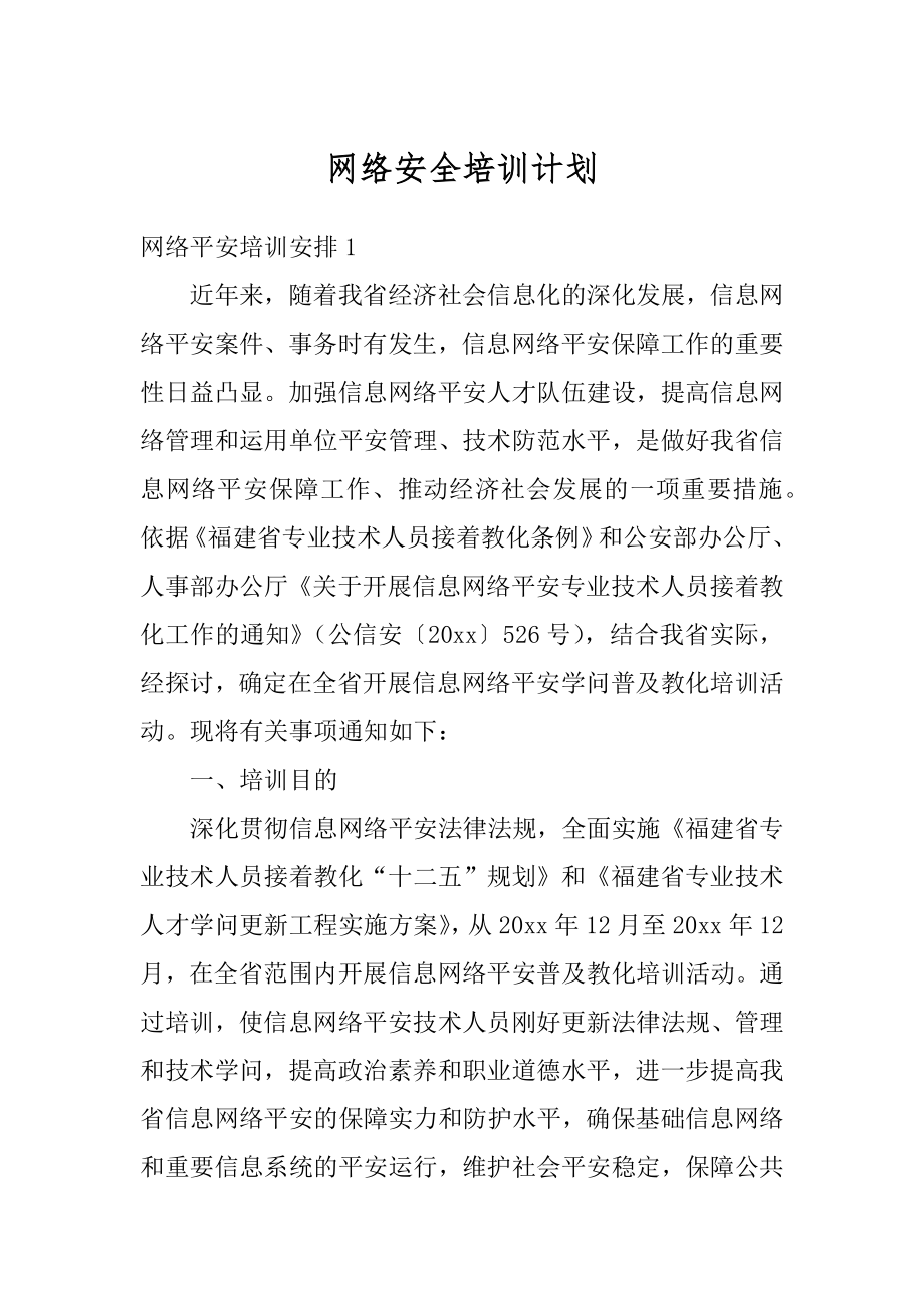 网络安全培训计划范例.docx_第1页