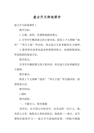 盘古开天辟地课件精编.docx