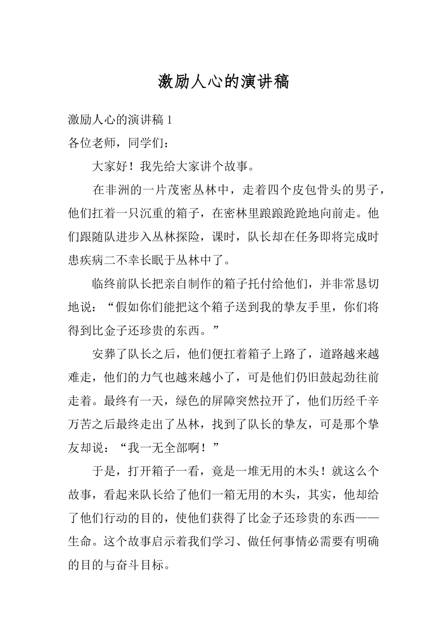 激励人心的演讲稿范例.docx_第1页