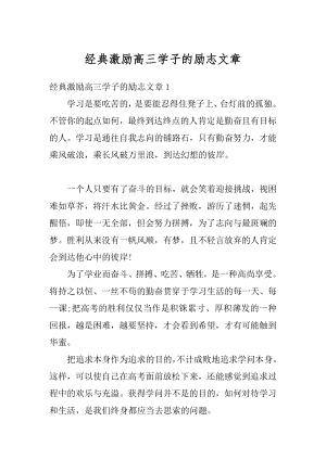 经典激励高三学子的励志文章范文.docx