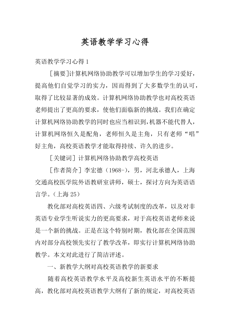 英语教学学习心得最新.docx_第1页