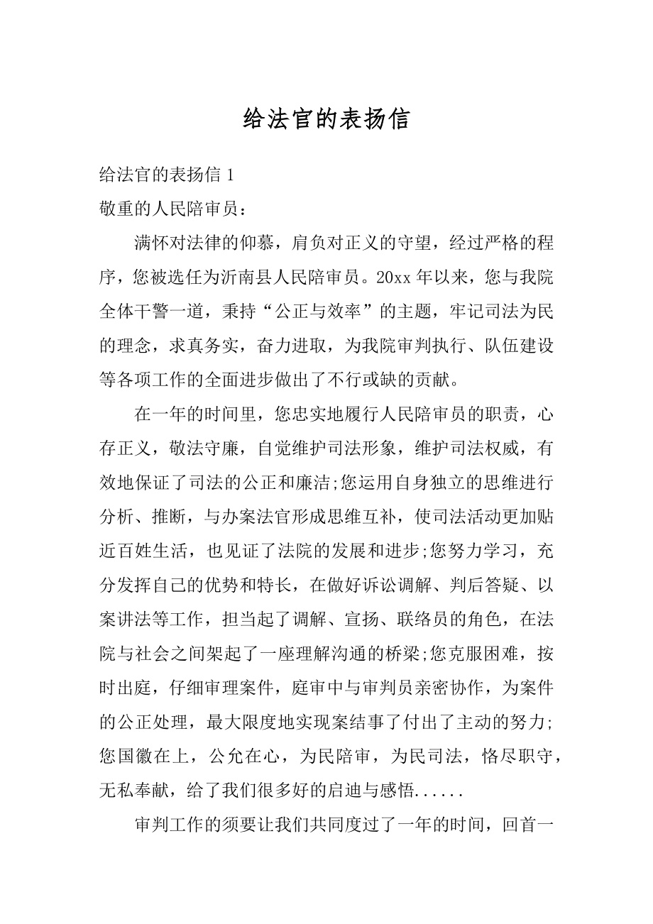 给法官的表扬信精编.docx_第1页