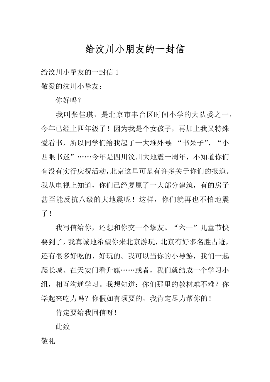 给汶川小朋友的一封信优质.docx_第1页