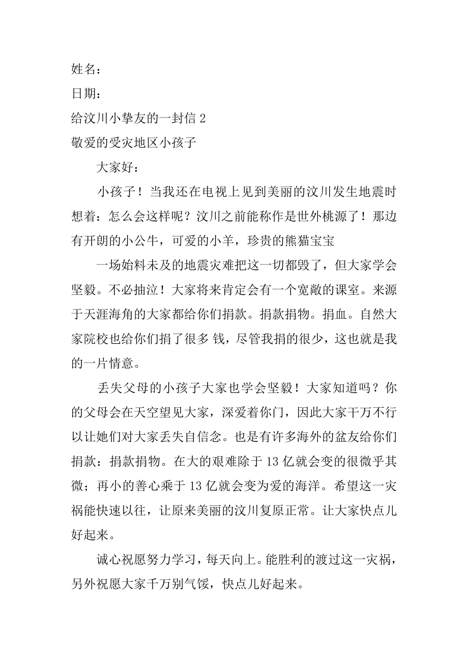 给汶川小朋友的一封信优质.docx_第2页