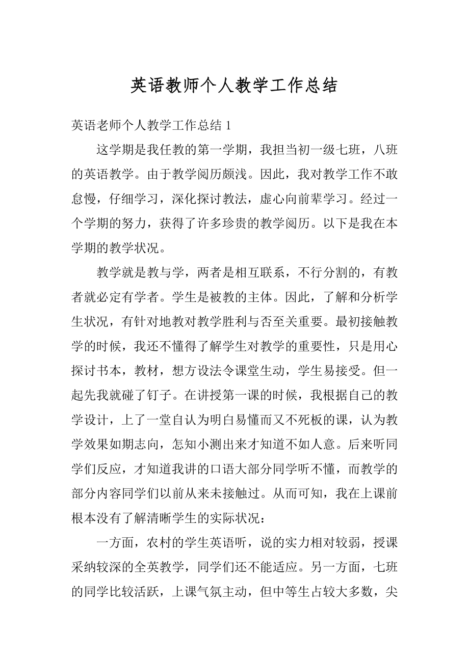 英语教师个人教学工作总结最新.docx_第1页