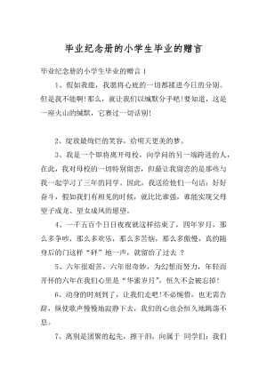 毕业纪念册的小学生毕业的赠言精品.docx