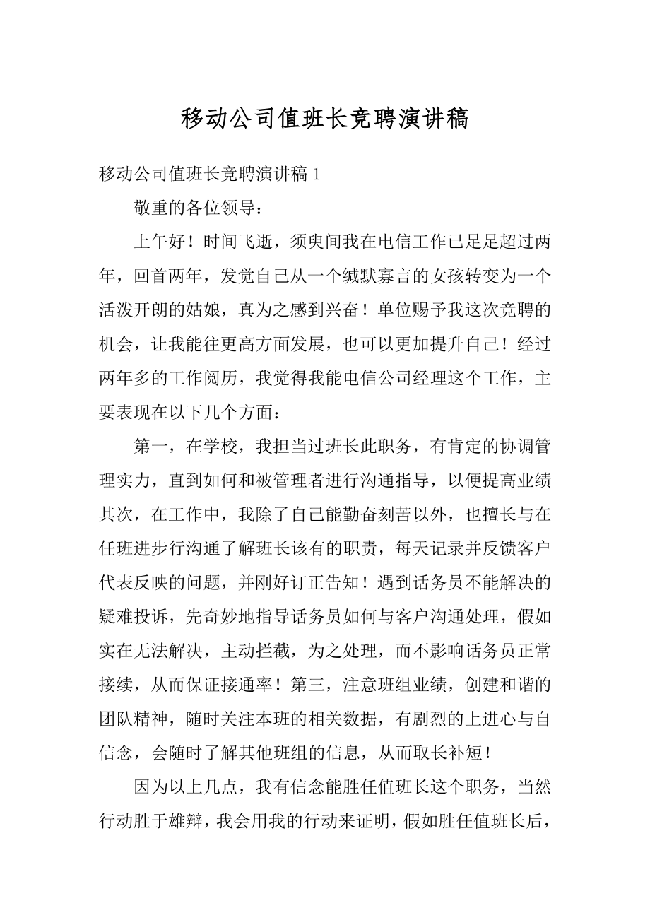 移动公司值班长竞聘演讲稿精选.docx_第1页