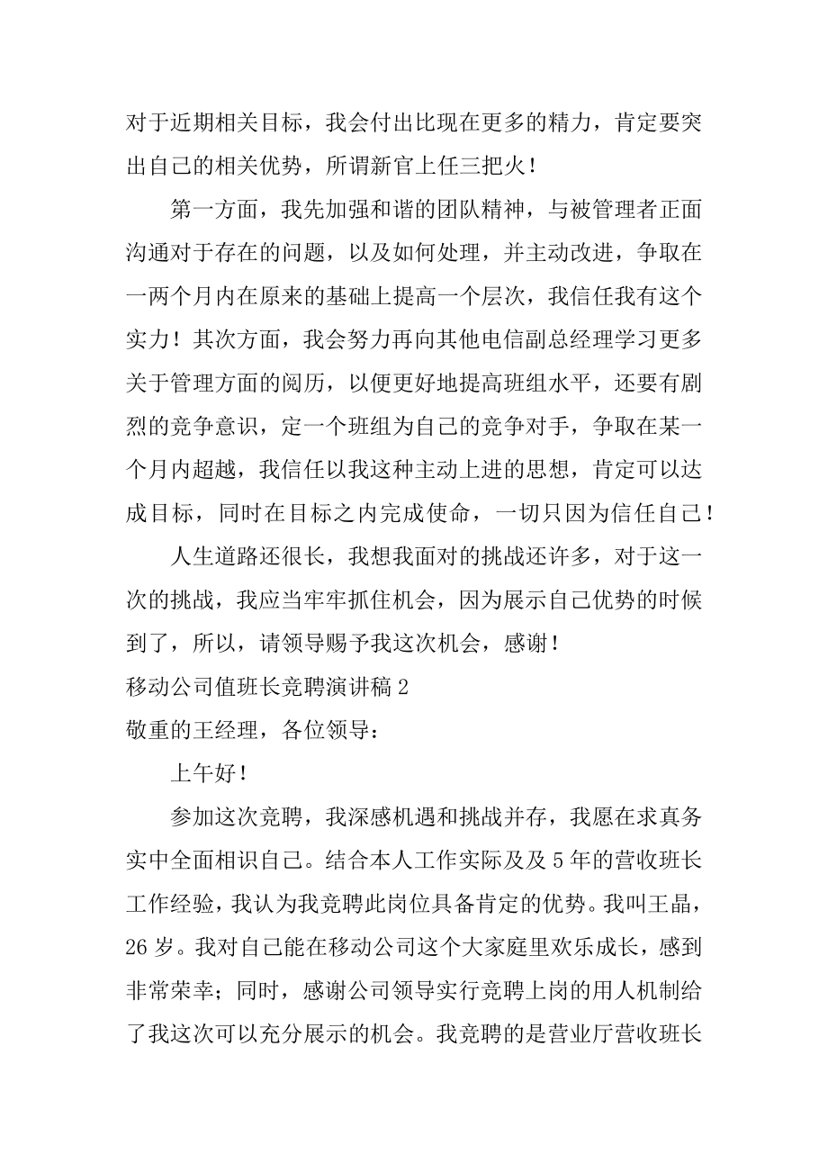 移动公司值班长竞聘演讲稿精选.docx_第2页