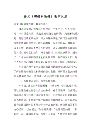 语文《陶罐和铁罐》教学反思范例.docx