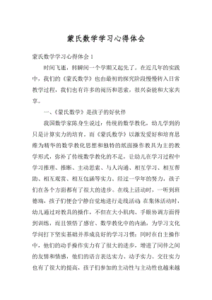 蒙氏数学学习心得体会例文.docx