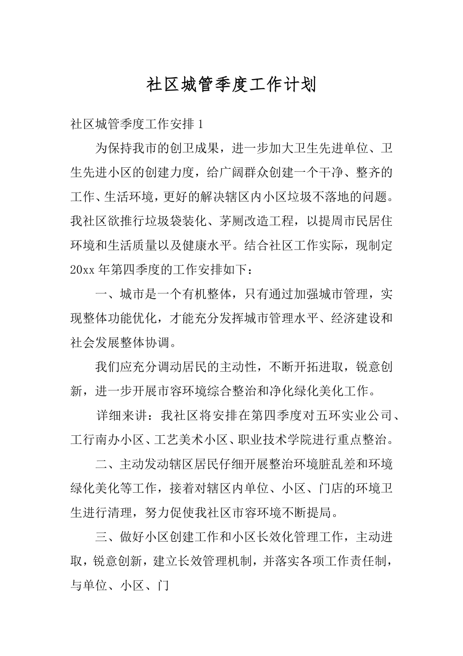 社区城管季度工作计划优质.docx_第1页