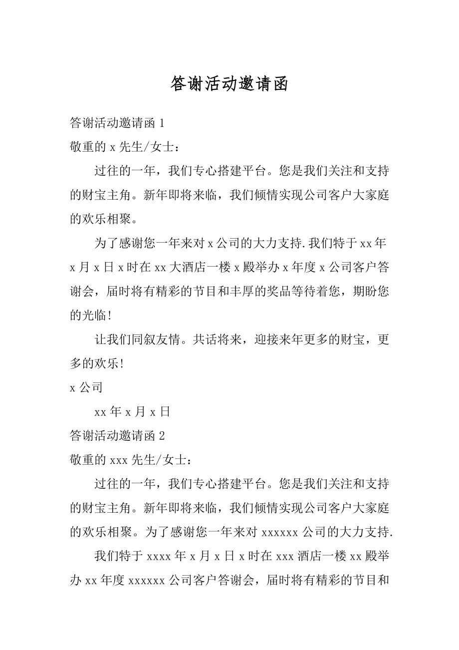 答谢活动邀请函范例.docx_第1页