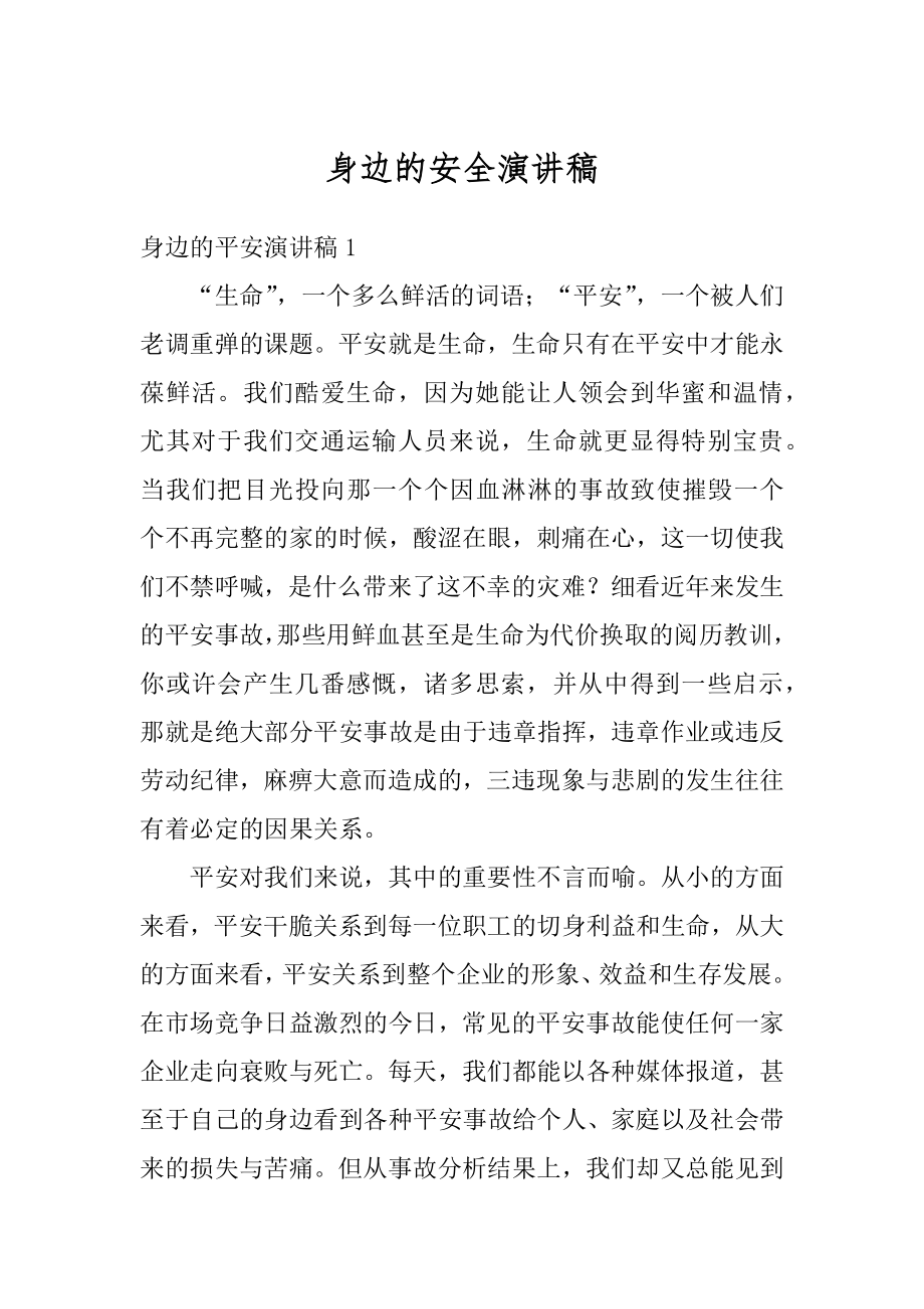 身边的安全演讲稿优质.docx_第1页