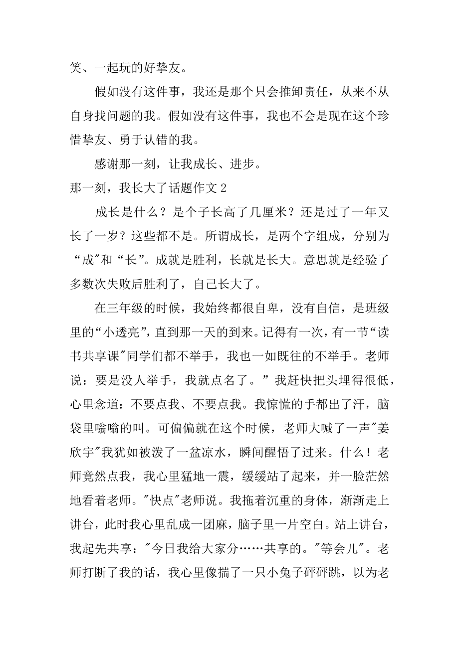 那一刻我长大了话题作文汇总.docx_第2页