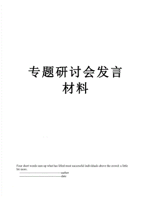 专题研讨会发言材料.doc