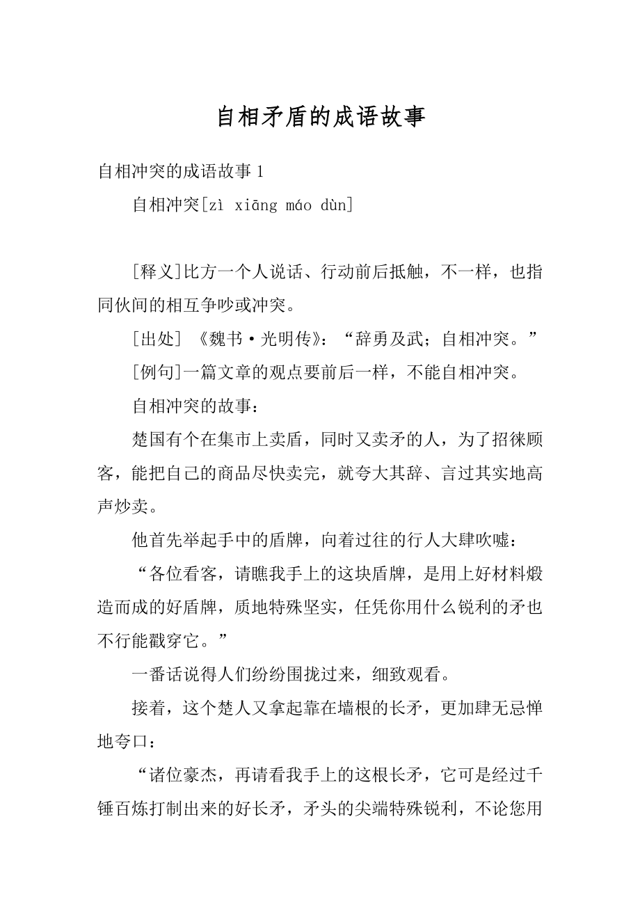 自相矛盾的成语故事范例.docx_第1页