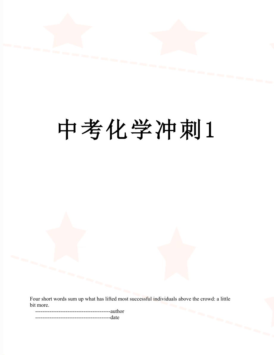 中考化学冲刺1.doc_第1页