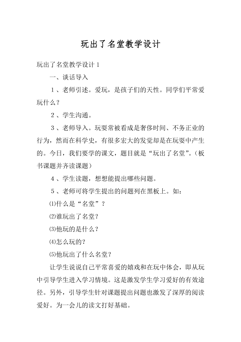 玩出了名堂教学设计优质.docx_第1页