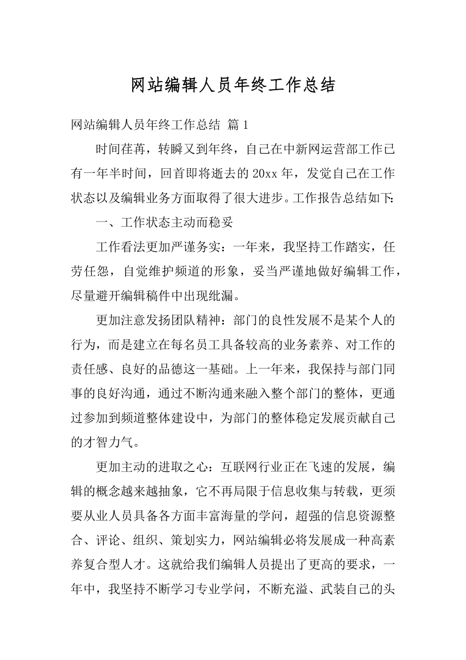 网站编辑人员年终工作总结例文.docx_第1页