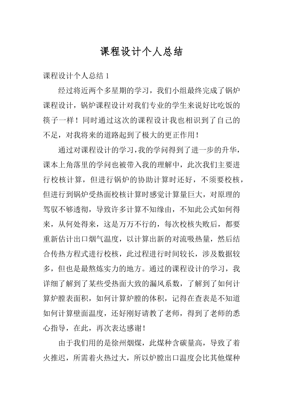 课程设计个人总结精选.docx_第1页