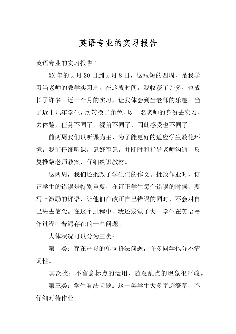 英语专业的实习报告最新.docx_第1页