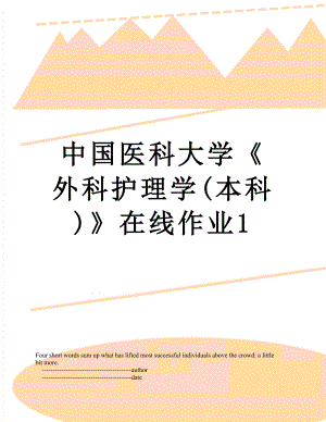 中国医科大学《外科护理学(本科)》在线作业1.doc